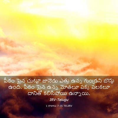 Picture 03 - 1 రాజులు 7:35 TELIRV - పీఠం పైన చుట్టూ - Bible Verse Picture