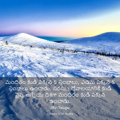 Picture 03 - 1 రాజులు 7:39 TELIRV - మందిరం కుడి పక్కన 5 - Bible Verse Picture