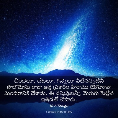 Picture 03 - 1 రాజులు 7:45 TELIRV - బిందెలూ, చేటలూ, - Bible Verse Picture