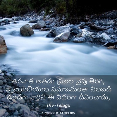 Picture 03 - 1 రాజులు 8:14 TELIRV - తరవాత అతడు ప్రజల - Bible Verse Picture