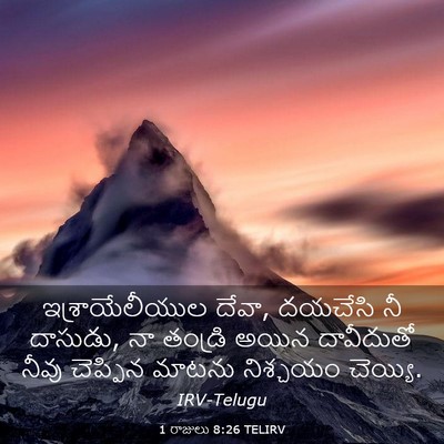 Picture 03 - 1 రాజులు 8:26 TELIRV - ఇశ్రాయేలీయుల - Bible Verse Picture