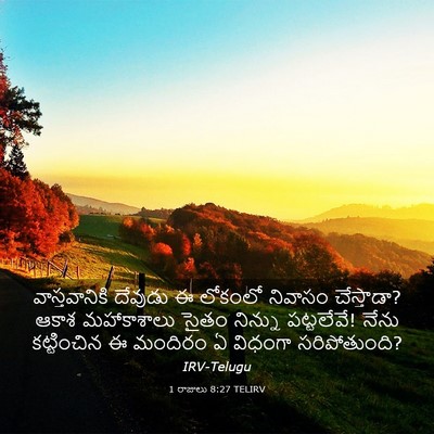 Picture 03 - 1 రాజులు 8:27 TELIRV - వాస్తవానికి - Bible Verse Picture