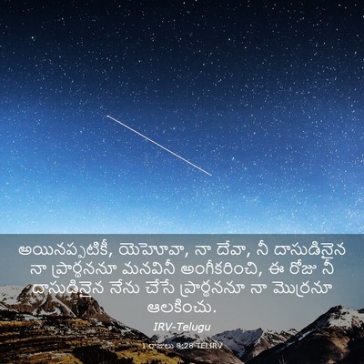Picture 03 - 1 రాజులు 8:28 TELIRV - అయినప్పటికీ, - Bible Verse Picture