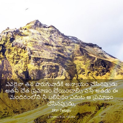 Picture 03 - 1 రాజులు 8:31 TELIRV - ఎవరైనా తన - Bible Verse Picture