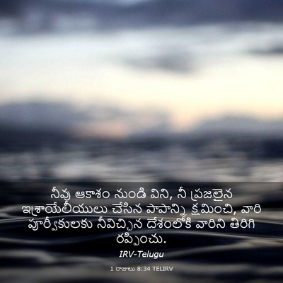 Picture 03 - 1 రాజులు 8:34 TELIRV - నీవు ఆకాశం నుండి - Bible Verse Picture