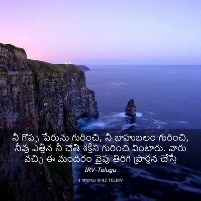 Picture 03 - 1 రాజులు 8:42 TELIRV - నీ గొప్ప పేరును - Bible Verse Picture
