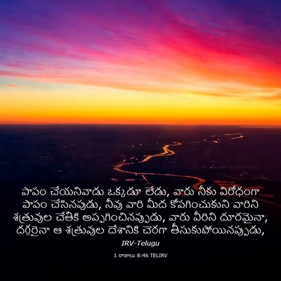 Picture 03 - 1 రాజులు 8:46 TELIRV - పాపం చేయనివాడు - Bible Verse Picture
