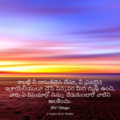 Picture 03 - 1 రాజులు 8:52 TELIRV - కాబట్టి నీ - Bible Verse Picture