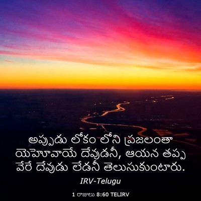 Picture 03 - 1 రాజులు 8:60 TELIRV - అప్పుడు లోకం లోని - Bible Verse Picture