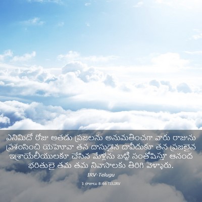 Picture 03 - 1 రాజులు 8:66 TELIRV - ఎనిమిదో రోజు అతడు - Bible Verse Picture