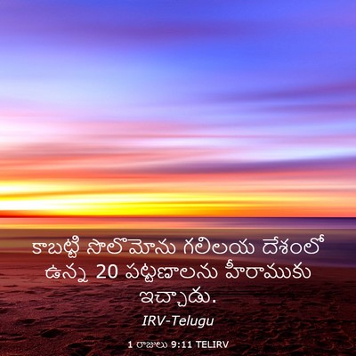 Picture 03 - 1 రాజులు 9:11 TELIRV - కాబట్టి సొలొమోను - Bible Verse Picture
