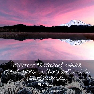 Picture 03 - 1 రాజులు 9:2 TELIRV - యెహోవా గిబియోనులో - Bible Verse Picture