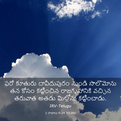 Picture 03 - 1 రాజులు 9:24 TELIRV - ఫరో కూతురు - Bible Verse Picture