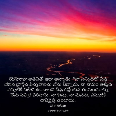 Picture 03 - 1 రాజులు 9:3 TELIRV - యెహోవా అతనితో ఇలా - Bible Verse Picture
