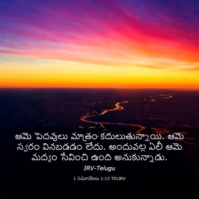 Picture 03 - 1 సమూయేలు 1:13 TELIRV - ఆమె పెదవులు - Bible Verse Picture