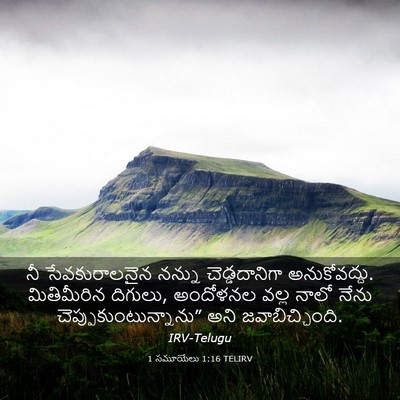 Picture 03 - 1 సమూయేలు 1:16 TELIRV - నీ సేవకురాలనైన - Bible Verse Picture