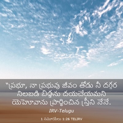 Picture 03 - 1 సమూయేలు 1:26 TELIRV - “ప్రభూ, నా ప్రభువు - Bible Verse Picture