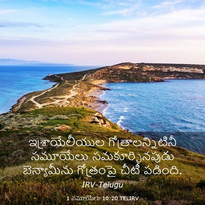 Picture 03 - 1 సమూయేలు 10:20 TELIRV - ఇశ్రాయేలీయుల - Bible Verse Picture