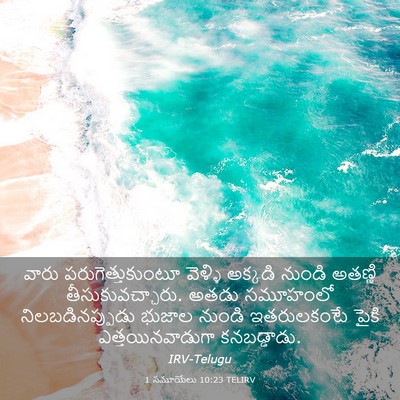 Picture 03 - 1 సమూయేలు 10:23 TELIRV - వారు - Bible Verse Picture