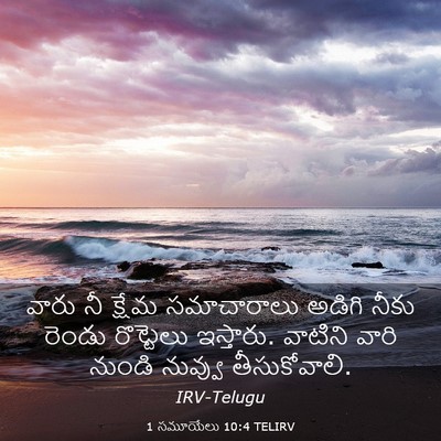 Picture 03 - 1 సమూయేలు 10:4 TELIRV - వారు నీ క్షేమ - Bible Verse Picture