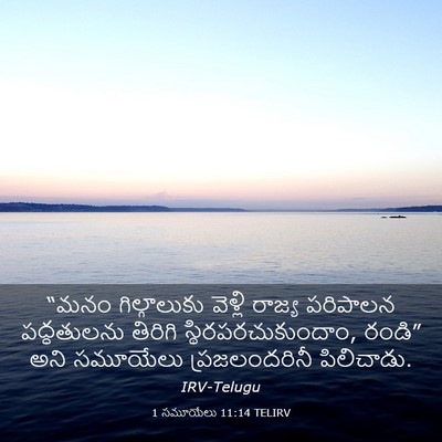 Picture 03 - 1 సమూయేలు 11:14 TELIRV - “మనం గిల్గాలుకు - Bible Verse Picture