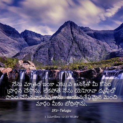 Picture 03 - 1 సమూయేలు 12:23 TELIRV - నేను మాత్రం ఇంకా - Bible Verse Picture