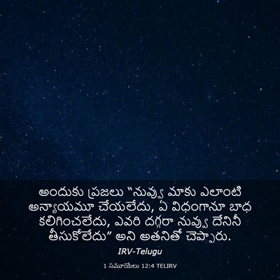 Picture 03 - 1 సమూయేలు 12:4 TELIRV - అందుకు ప్రజలు - Bible Verse Picture