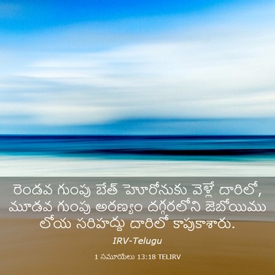 Picture 03 - 1 సమూయేలు 13:18 TELIRV - రెండవ గుంపు బేత్‌ - Bible Verse Picture