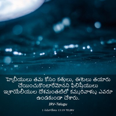 Picture 03 - 1 సమూయేలు 13:19 TELIRV - హెబ్రీయులు తమ - Bible Verse Picture