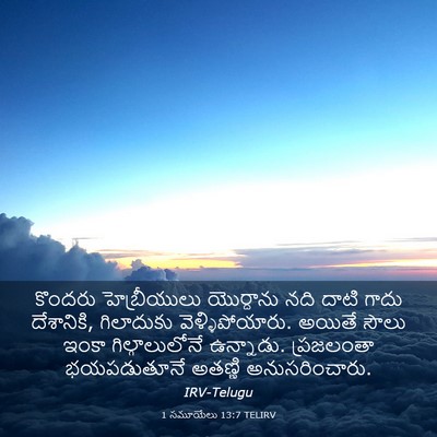 Picture 03 - 1 సమూయేలు 13:7 TELIRV - కొందరు హెబ్రీయులు - Bible Verse Picture
