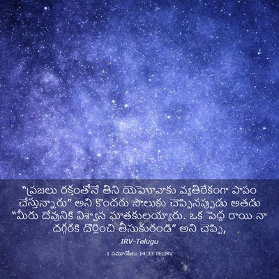 Picture 03 - 1 సమూయేలు 14:33 TELIRV - “ప్రజలు రక్తంతోనే - Bible Verse Picture