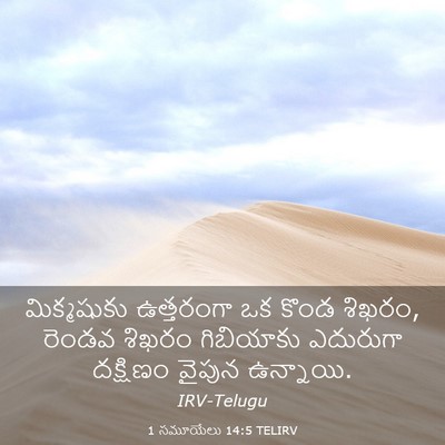 Picture 03 - 1 సమూయేలు 14:5 TELIRV - మిక్మషుకు - Bible Verse Picture