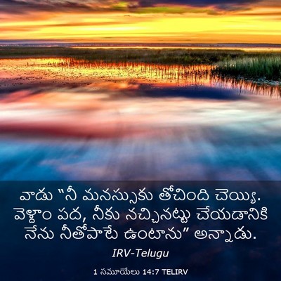 Picture 03 - 1 సమూయేలు 14:7 TELIRV - వాడు “నీ మనస్సుకు - Bible Verse Picture