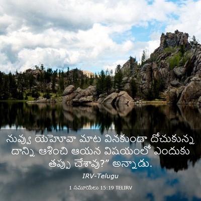 Picture 03 - 1 సమూయేలు 15:19 TELIRV - నువ్వు యెహోవా మాట - Bible Verse Picture