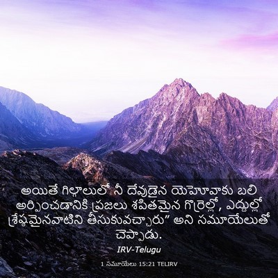 Picture 03 - 1 సమూయేలు 15:21 TELIRV - అయితే గిల్గాలులో - Bible Verse Picture