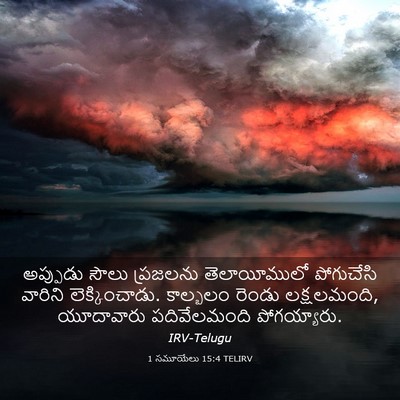 Picture 03 - 1 సమూయేలు 15:4 TELIRV - అప్పుడు సౌలు - Bible Verse Picture