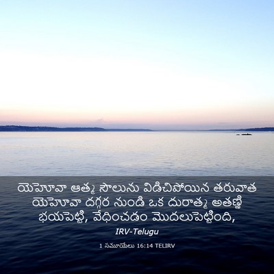 Picture 03 - 1 సమూయేలు 16:14 TELIRV - యెహోవా ఆత్మ - Bible Verse Picture