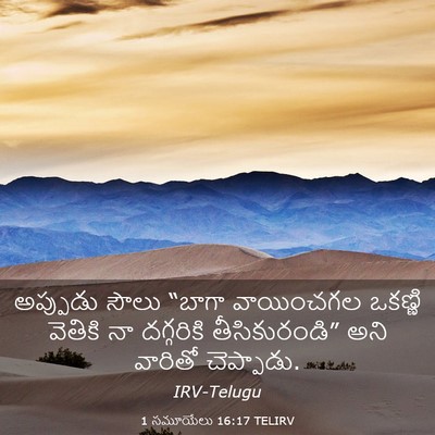 Picture 03 - 1 సమూయేలు 16:17 TELIRV - అప్పుడు సౌలు - Bible Verse Picture