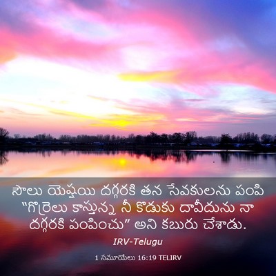 Picture 03 - 1 సమూయేలు 16:19 TELIRV - సౌలు యెష్షయి - Bible Verse Picture