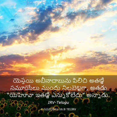 Picture 03 - 1 సమూయేలు 16:8 TELIRV - యెష్షయి - Bible Verse Picture