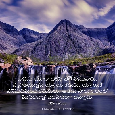 Picture 03 - 1 సమూయేలు 17:12 TELIRV - దావీదు యూదా దేశపు - Bible Verse Picture