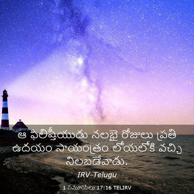 Picture 03 - 1 సమూయేలు 17:16 TELIRV - ఆ ఫిలిష్తీయుడు - Bible Verse Picture