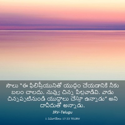 Picture 03 - 1 సమూయేలు 17:33 TELIRV - సౌలు “ఈ - Bible Verse Picture
