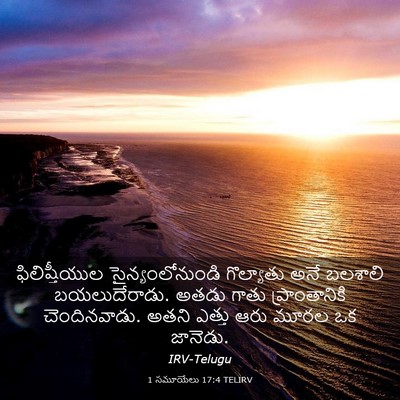 Picture 03 - 1 సమూయేలు 17:4 TELIRV - ఫిలిష్తీయుల - Bible Verse Picture