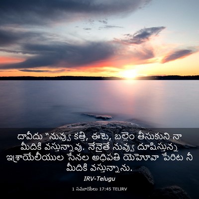 Picture 03 - 1 సమూయేలు 17:45 TELIRV - దావీదు “నువ్వు - Bible Verse Picture