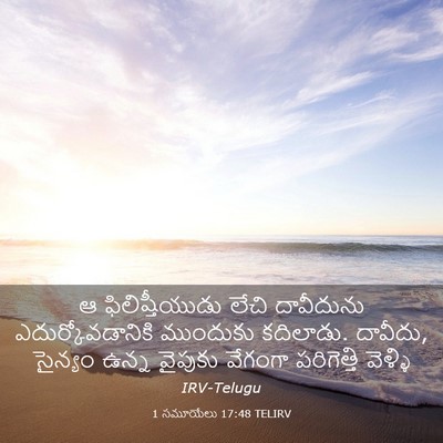 Picture 03 - 1 సమూయేలు 17:48 TELIRV - ఆ ఫిలిష్తీయుడు - Bible Verse Picture