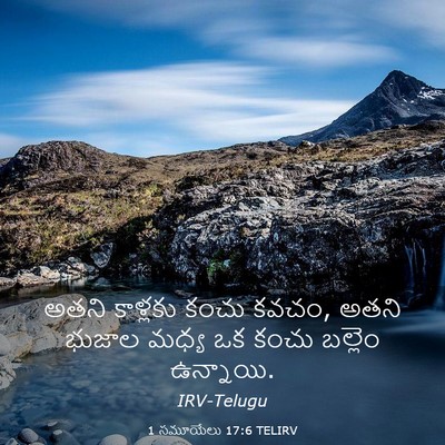 Picture 03 - 1 సమూయేలు 17:6 TELIRV - అతని కాళ్లకు కంచు - Bible Verse Picture