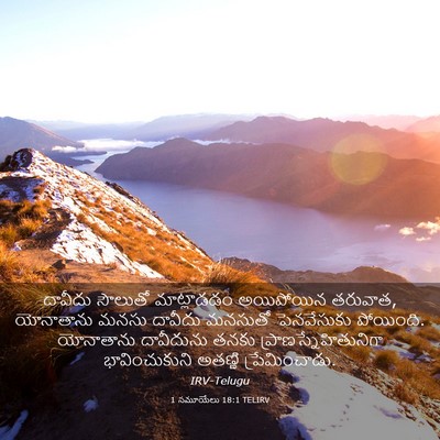 Picture 03 - 1 సమూయేలు 18:1 TELIRV - దావీదు సౌలుతో - Bible Verse Picture