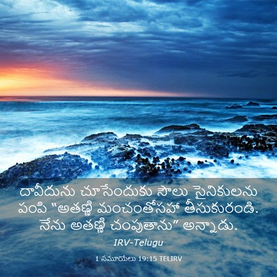 Picture 03 - 1 సమూయేలు 19:15 TELIRV - దావీదును - Bible Verse Picture
