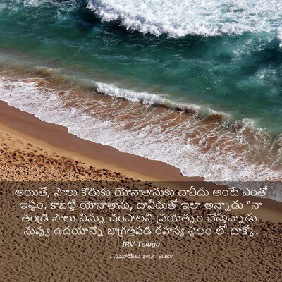 Picture 03 - 1 సమూయేలు 19:2 TELIRV - అయితే, సౌలు కొడుకు - Bible Verse Picture